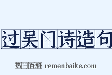 过吴门诗造句是什么意思的图片